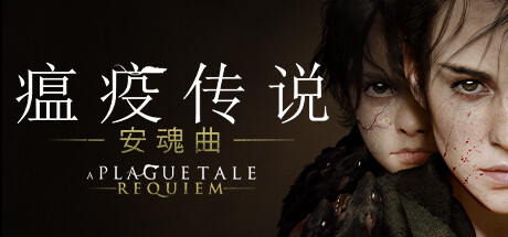 瘟疫传说 安魂曲（A Plague Tale Requiem）v1.60 免安装中文版