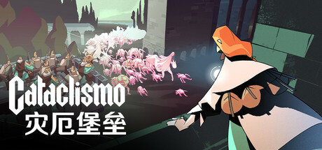 灾厄堡垒（Cataclismo）v0.1826免安装中文版-点击下载