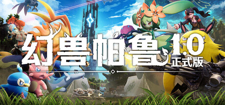幻兽帕鲁（Palworld）v1.0免安装中文版