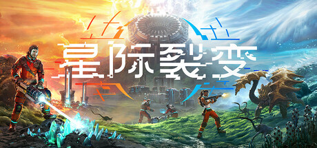 星际裂变（StarRupture）免安装中文版