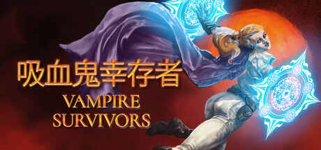 吸血鬼幸存者（Vampire Survivors）v1.12.105 全DLC免安装中文版