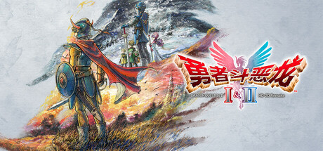 勇者斗恶龙I & II HD-2D Remake 中文版