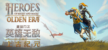 魔法门之英雄无敌 上古纪元（Heroes of Might and Magic Olden Era）v0.80.18免安装中文版