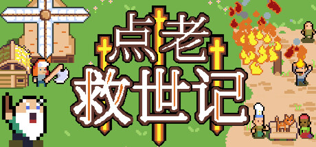 点老救世记（dotAGE）v1.14c免安装中文版