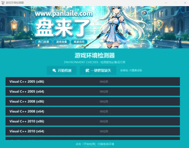 游戏环境检测器